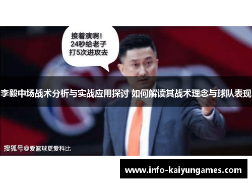 李毅中场战术分析与实战应用探讨 如何解读其战术理念与球队表现