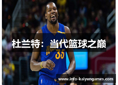 杜兰特:当代篮球之巅 杜兰特:当代篮球之巅