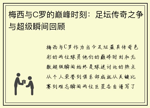 梅西与C罗的巅峰时刻:足坛传奇之争与超级瞬间回顾 梅西与C罗的巅峰时刻:足坛传奇之争与超级瞬间回顾