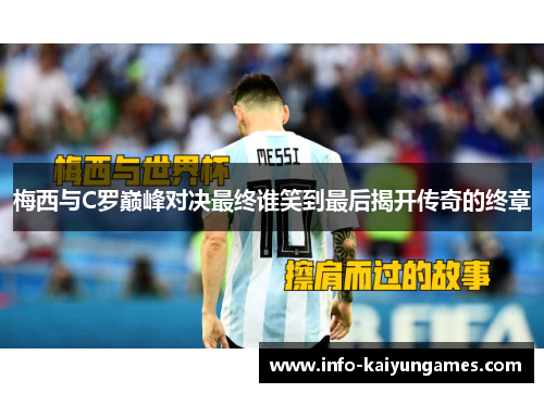 梅西与C罗巅峰对决最终谁笑到最后揭开传奇的终章