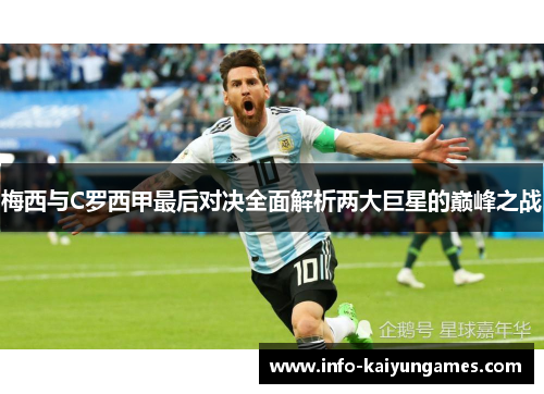 梅西与C罗西甲最后对决全面解析两大巨星的巅峰之战
