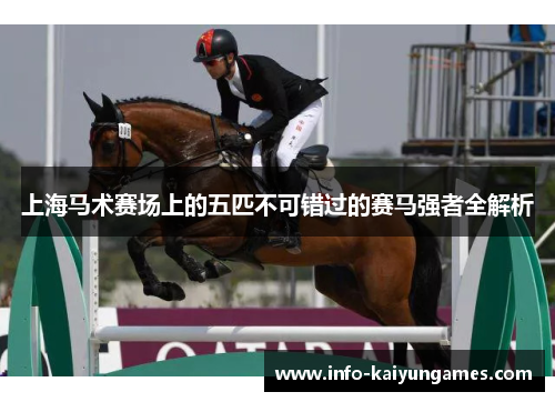 上海马术赛场上的五匹不可错过的赛马强者全解析 上海马术赛场上的五匹不可错过的赛马强者全解析