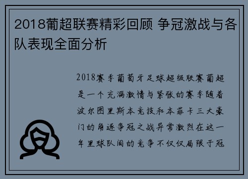 2018葡超联赛精彩回顾 争冠激战与各队表现全面分析