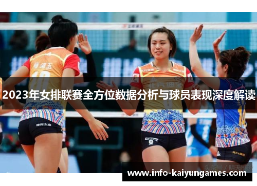 2023年女排联赛全方位数据分析与球员表现深度解读