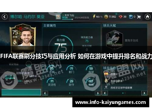 FIFA联赛刷分技巧与应用分析 如何在游戏中提升排名和战力