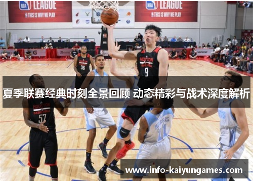 夏季联赛经典时刻全景回顾 动态精彩与战术深度解析