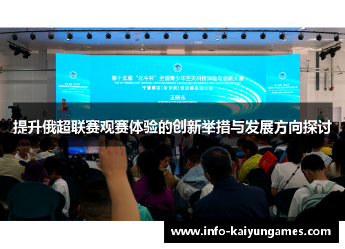 提升俄超联赛观赛体验的创新举措与发展方向探讨