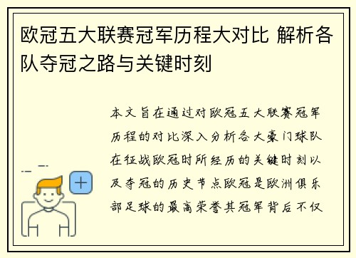 欧冠五大联赛冠军历程大对比 解析各队夺冠之路与关键时刻