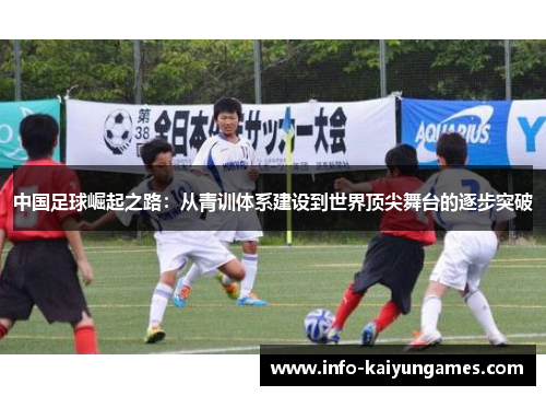 中国足球崛起之路：从青训体系建设到世界顶尖舞台的逐步突破