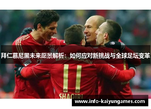 拜仁慕尼黑未来愿景解析：如何应对新挑战与全球足坛变革