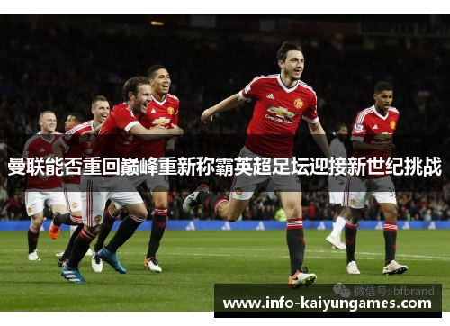 曼联能否重回巅峰重新称霸英超足坛迎接新世纪挑战