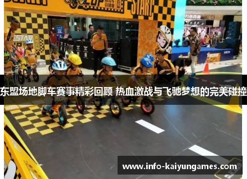 东盟场地脚车赛事精彩回顾 热血激战与飞驰梦想的完美碰撞 东盟场地脚车赛事精彩回顾 热血激战与飞驰梦想的完美碰撞