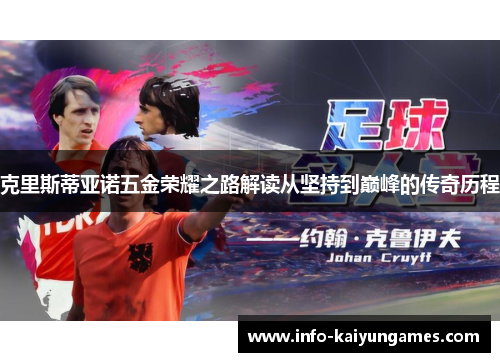 克里斯蒂亚诺五金荣耀之路解读从坚持到巅峰的传奇历程 克里斯蒂亚诺五金荣耀之路解读从坚持到巅峰的传奇历程