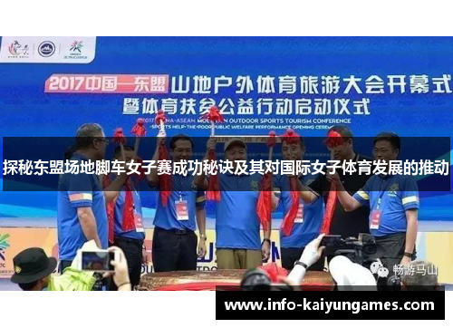 探秘东盟场地脚车女子赛成功秘诀及其对国际女子体育发展的推动