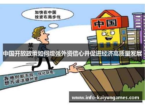 中国开放政策如何增强外资信心并促进经济高质量发展