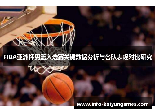 FIBA亚洲杯男篮入选赛关键数据分析与各队表现对比研究