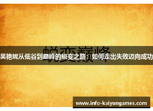吴艳妮从低谷到巅峰的蜕变之路：如何走出失败迈向成功
