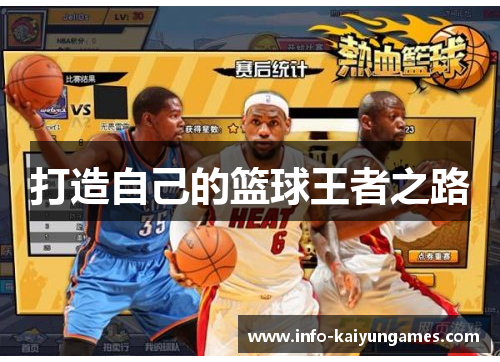 打造自己的篮球王者之路 打造自己的篮球王者之路