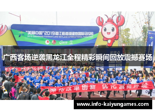 广西客场逆袭黑龙江全程精彩瞬间回放震撼赛场