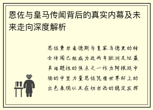 恩佐与皇马传闻背后的真实内幕及未来走向深度解析
