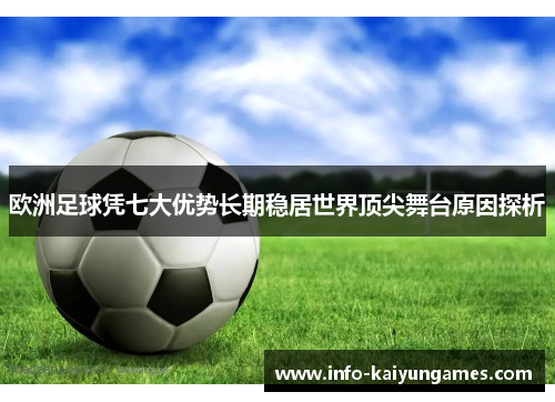 欧洲足球凭七大优势长期稳居世界顶尖舞台原因探析