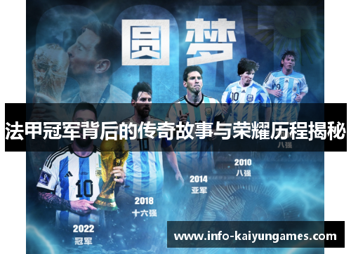法甲冠军背后的传奇故事与荣耀历程揭秘