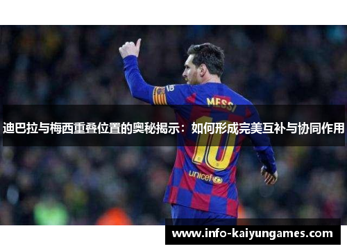 迪巴拉与梅西重叠位置的奥秘揭示：如何形成完美互补与协同作用