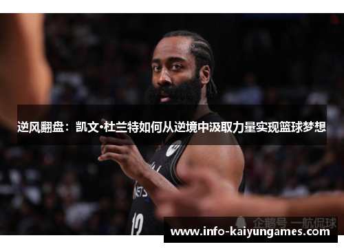 逆风翻盘:凯文·杜兰特如何从逆境中汲取力量实现篮球梦想 逆风翻盘:凯文·杜兰特如何从逆境中汲取力量实现篮球梦想