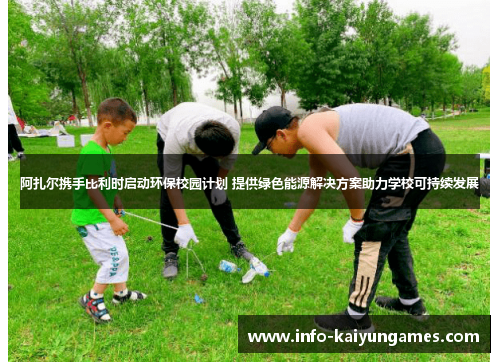 阿扎尔携手比利时启动环保校园计划 提供绿色能源解决方案助力学校可持续发展